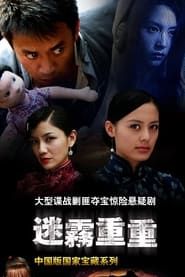 迷雾重重 (2010)