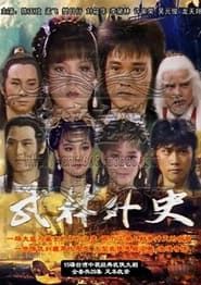 武林外史 (1986)