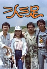 二人三足 1981</b> saison 01 