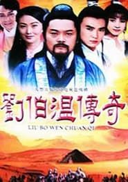 劉伯溫傳奇 (1992)