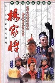 杨家将 (1992)