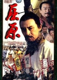 屈原 (1999)