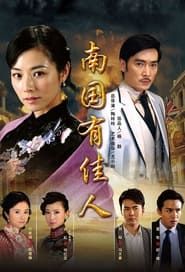 南国有佳人 (2010)