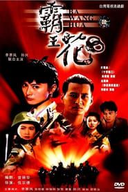 Ba Wang Hua (1993)