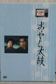 おやじ太鼓 (1968)