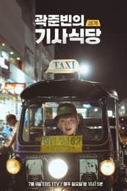 Kwak Jun-bin's World Taxi Restaurant series tv