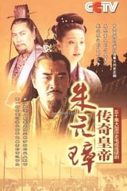 传奇皇帝朱元璋 (2006)
