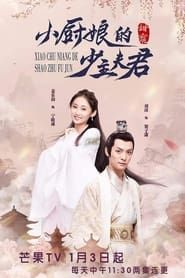 Xiao Chu Niang De Shao Zhu Fu Jun series tv