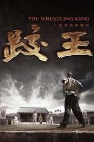 跤王 (2007)
