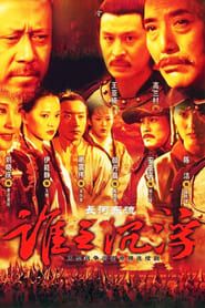 长河东流 (2004)