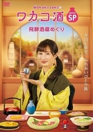 ワカコ酒スペシャル 飛騨酒蔵めぐり (2020)
