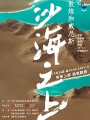 Image VENICE AND DUNHUANG - Above Desert and Sea