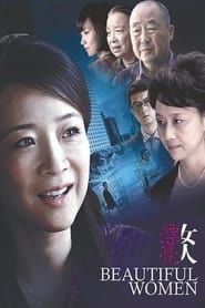 漂亮女人 (2010)