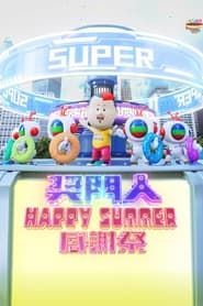 奖门人Happy Summer感谢祭 series tv
