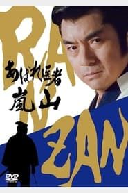 あばれ医者嵐山 (1995)