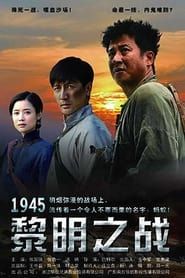 1945黎明之战 series tv
