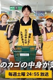 I’m Curious About the Contents of the Supermarket Basket series tv