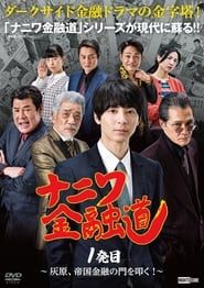 Naniwa Kin'yūdō series tv