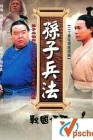 孙子兵法 (1997)