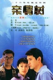 亲情树 (2004)