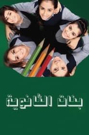 Banat Althanawia (Highschool Girls) series tv