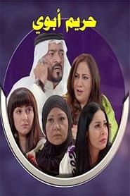 My Father's Wives series tv