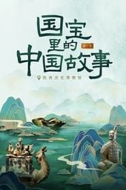 国宝里的中国故事 series tv