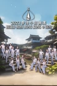 2023香港小姐競選 Hello Miss Hong Kong@越南 series tv