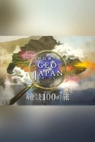Geo Japan: 100 Amazing Landscapes series tv