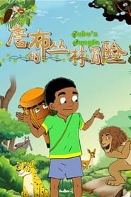 Jabu's Jungle series tv