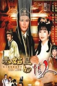 秦始皇与阿房女 (1995)