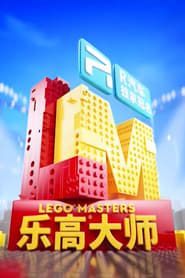 LEGO Masters China series tv