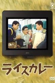 Rice Curry series tv