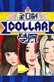 全星暑假-全日制COLLAR学院 series tv