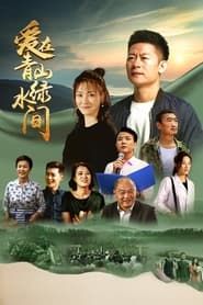 Ai Zai Qing Shan lv Shui Jian series tv