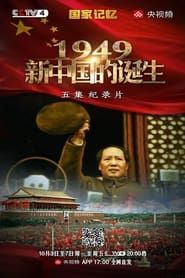 新中国1949 series tv
