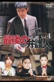 最後の弁护人 (2003)
