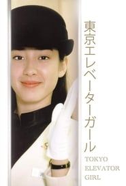 Tokyo Elevator Girl 1992</b> saison 01 
