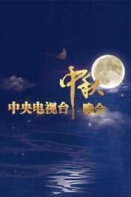 中央广播电视总台中秋晚会 series tv
