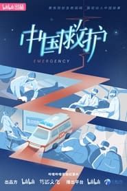 中国救护 series tv