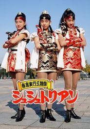 Yugen Jikkou Sisters Chouchoutrian series tv