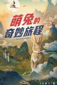 萌兔的奇妙旅程 (2023)