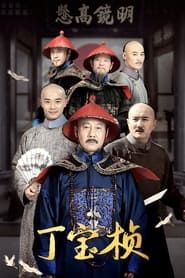 Ding Bao Zhen series tv