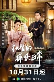 Ji Zhi De Bu Kuai Ri Chang series tv