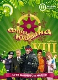 Fayna Ukraina, Great Ukraine series tv