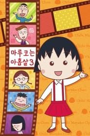 Chibi Maruko-chan series tv