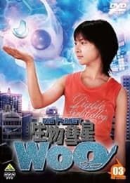 生物彗星Woo series tv