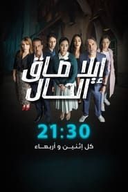 Ila Daq El-Hal series tv