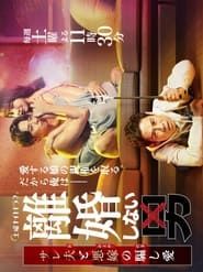 Rikon Shinai Otoko -Sareo to Oyome no Damashi Ai- series tv
