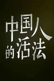 中国人的活法 series tv